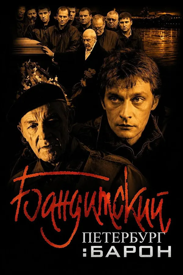 Banditskiy Peterburg: Baron