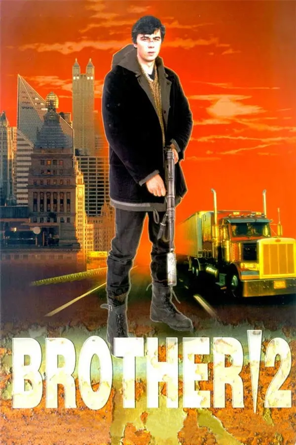 Брат 2