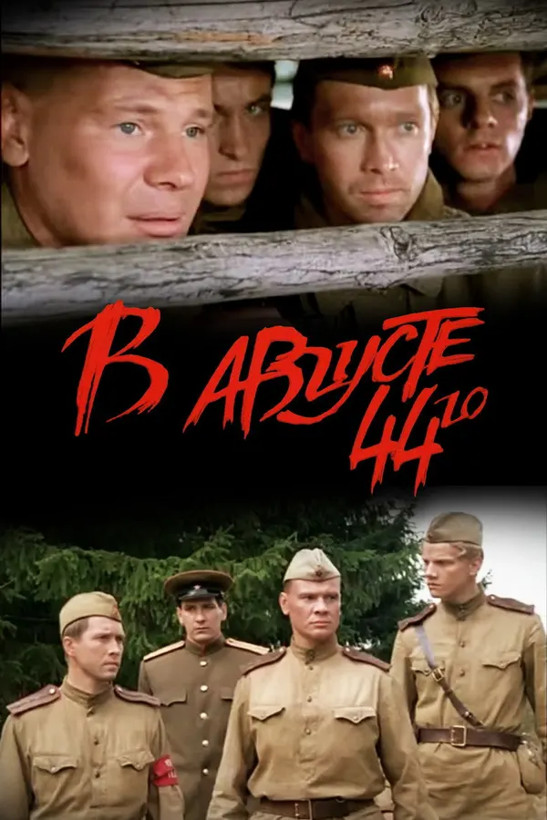 V Avguste 44-go