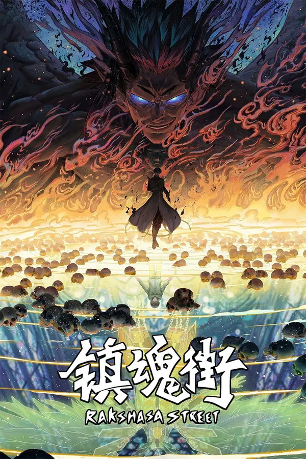 鎮魂街